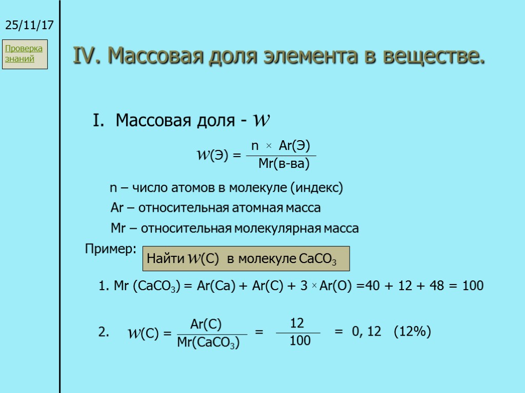 IV. Массовая доля элемента в веществе. 25/11/17 I. Массовая доля - w w(Э) =